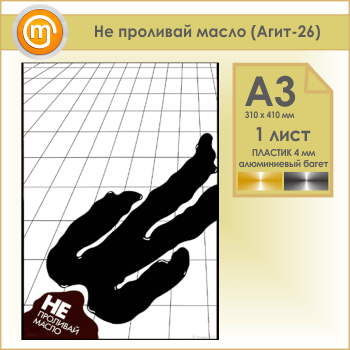 Плакат «Не проливай масло» (Агит-26, пластик 4 мм, алюминиевый багет, А3, 1 лист)